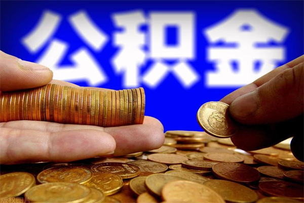 惠东离职后公积金到哪里取（离职了公积金怎么去取）